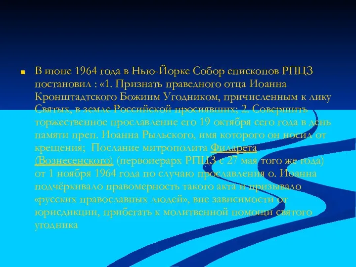 В июне 1964 года в Нью-Йорке Собор епископов РПЦЗ постановил :