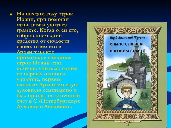 На шестом году отрок Иоанн, при помощи отца, начал учиться грамоте.