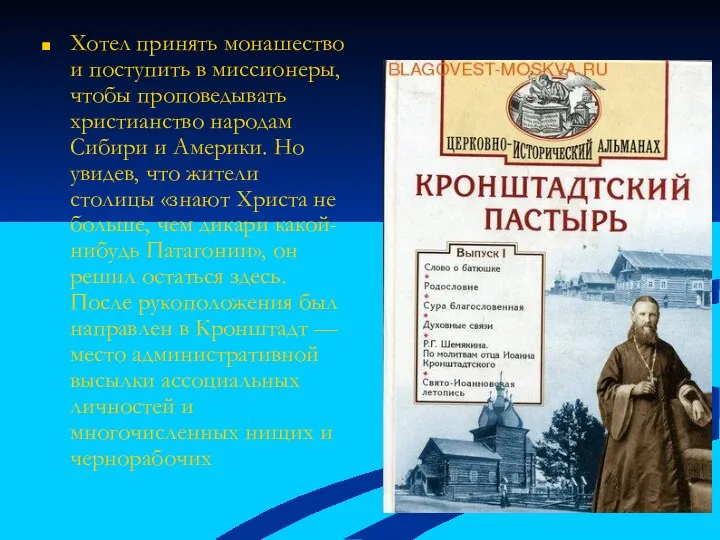 Хотел принять монашество и поступить в миссионеры, чтобы проповедывать христианство народам