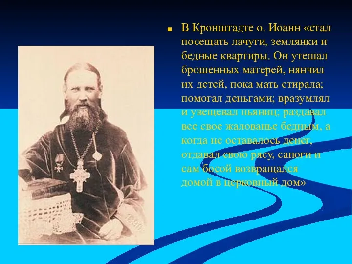 В Кронштадте о. Иоанн «стал посещать лачуги, землянки и бедные квартиры.