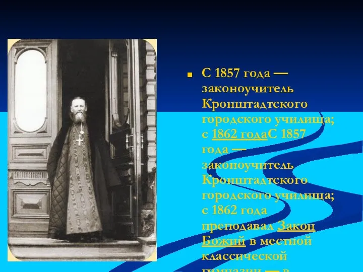 С 1857 года — законоучитель Кронштадтского городского училища; с 1862 годаС