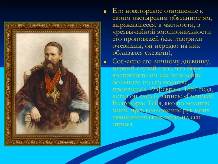 Его новаторское отношение к своим пастырским обязанностям, выражавшееся, в частности, в