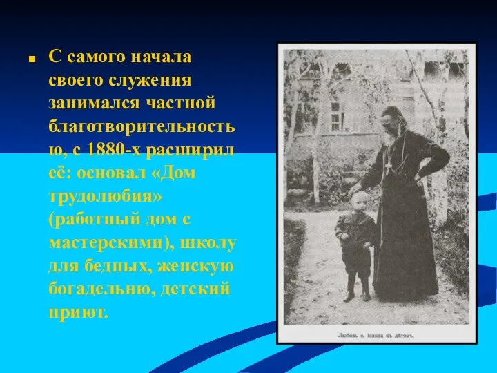 С самого начала своего служения занимался частной благотворительностью, с 1880-х расширил