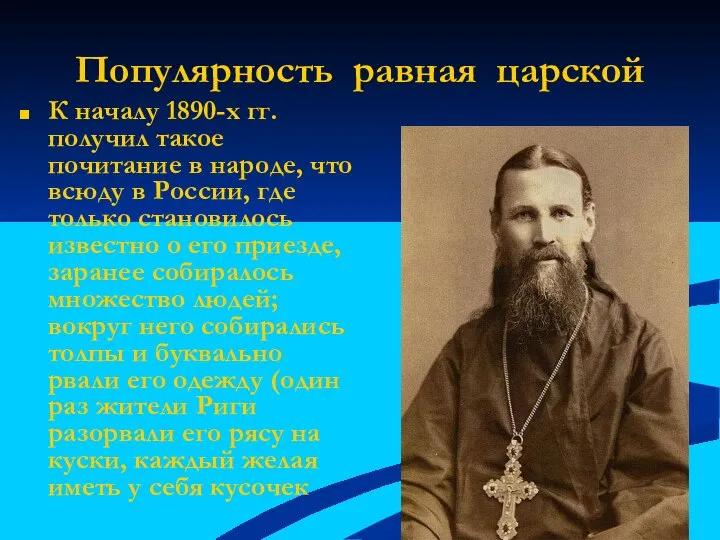 Популярность равная царской К началу 1890-х гг. получил такое почитание в