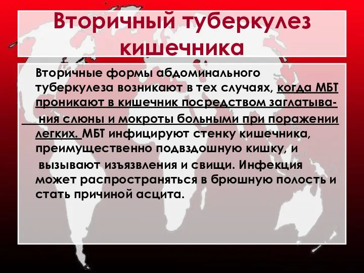 Вторичный туберкулез кишечника Вторичные формы абдоминального туберкулеза возникают в тех случаях,