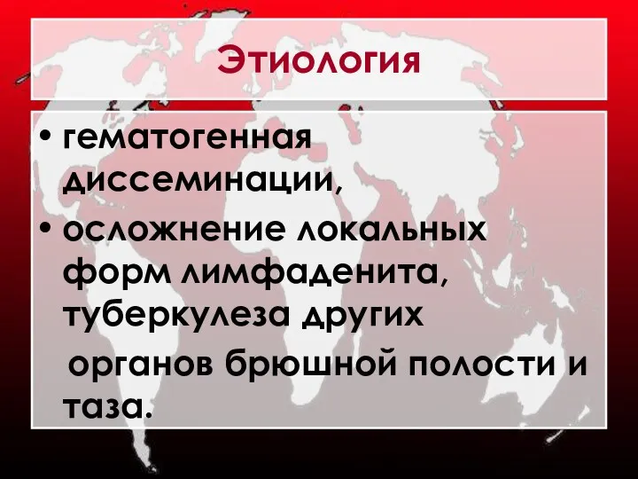 Этиология гематогенная диссеминации, осложнение локальных форм лимфаденита, туберкулеза других органов брюшной полости и таза.