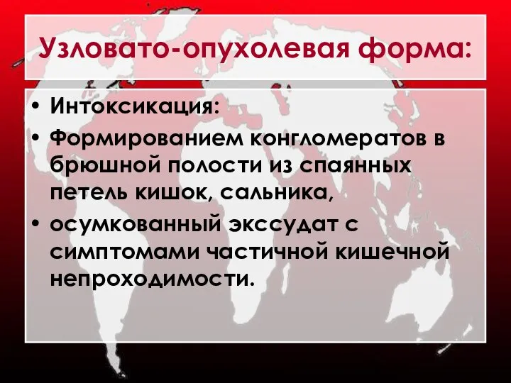 Узловато-опухолевая форма: Интоксикация: Формированием конгломератов в брюшной полости из спаянных петель