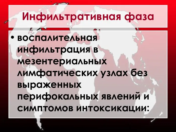 Инфильтративная фаза воспалительная инфильтрация в мезентериальных лимфатических узлах без выраженных перифокальных явлений и симптомов интоксикации: