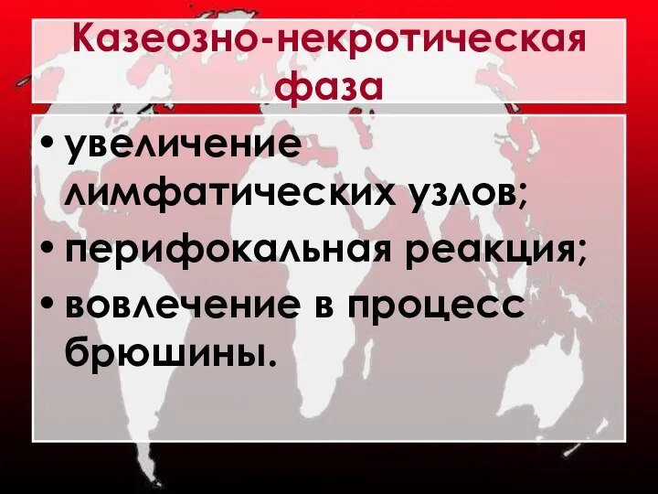 Казеозно-некротическая фаза увеличение лимфатических узлов; перифокальная реакция; вовлечение в процесс брюшины.