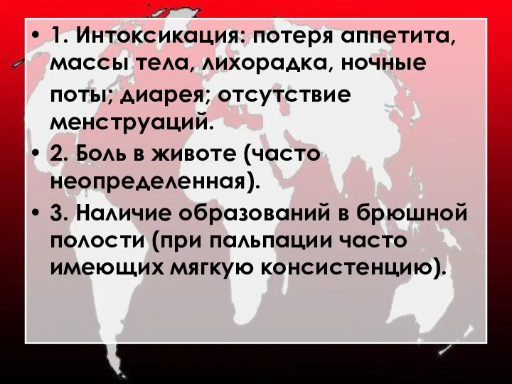 1. Интоксикация: потеря аппетита, массы тела, лихорадка, ночные поты; диарея; отсутствие