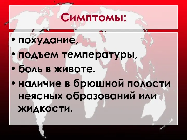 Симптомы: похудание, подъем температуры, боль в животе. наличие в брюшной полости неясных образований или жидкости.