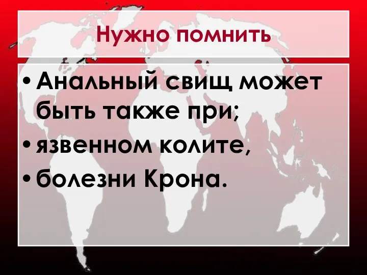 Нужно помнить Анальный свищ может быть также при; язвенном колите, болезни Крона.