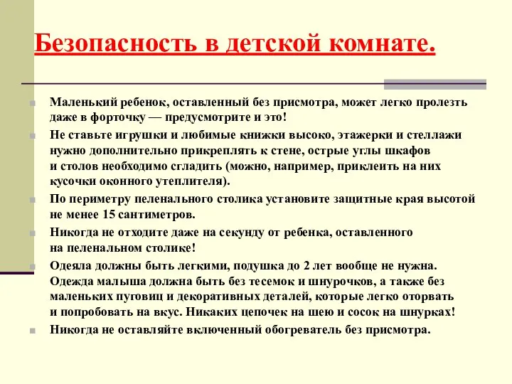 Безопасность в детской комнате. Маленький ребенок, оставленный без присмотра, может легко