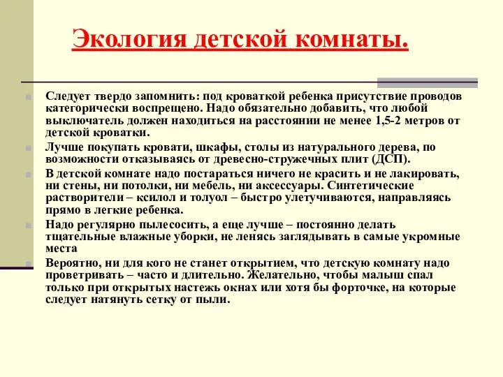 Экология детской комнаты. Следует твердо запомнить: под кроваткой ребенка присутствие проводов