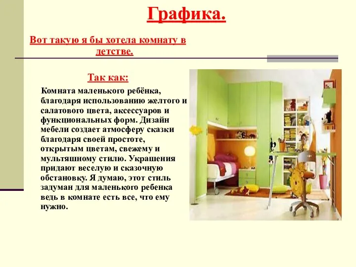 Вот такую я бы хотела комнату в детстве. Так как: Комната