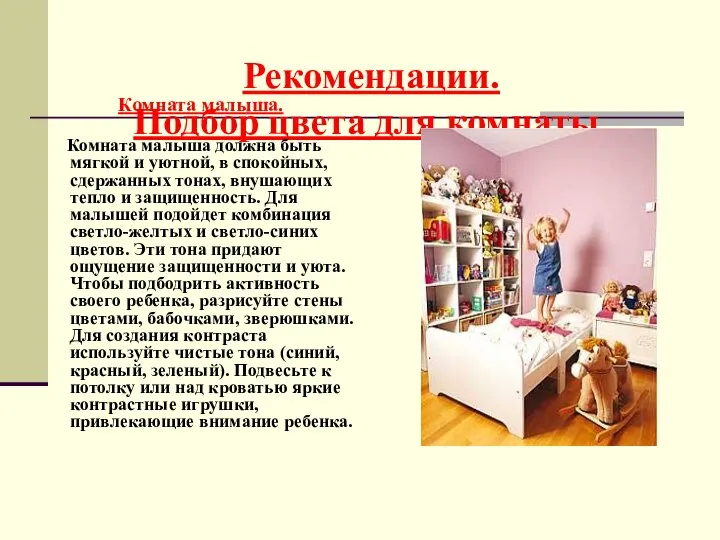 Рекомендации. Подбор цвета для комнаты. Комната малыша. Комната малыша должна быть