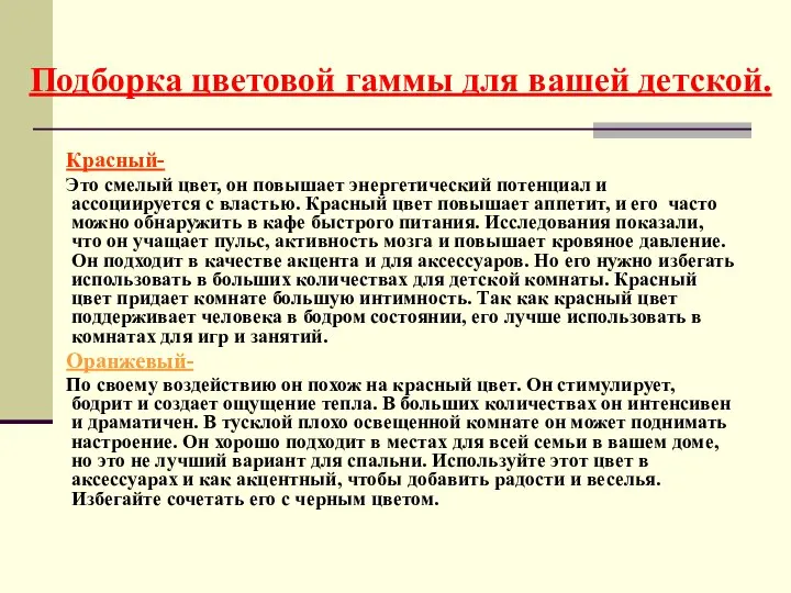 Подборка цветовой гаммы для вашей детской. Красный- Это смелый цвет, он