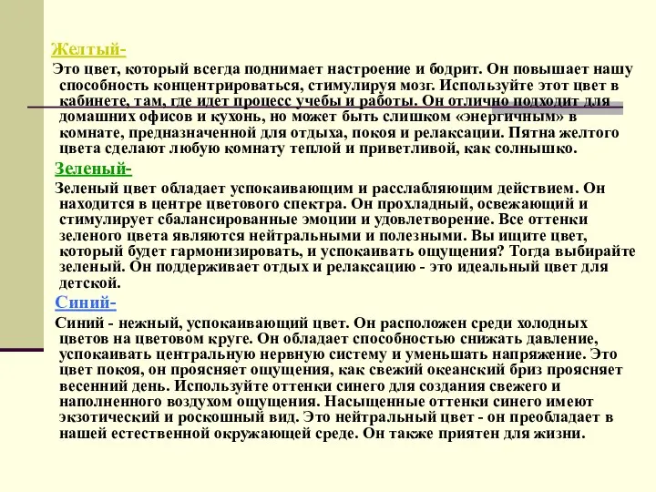 Желтый- Это цвет, который всегда поднимает настроение и бодрит. Он повышает