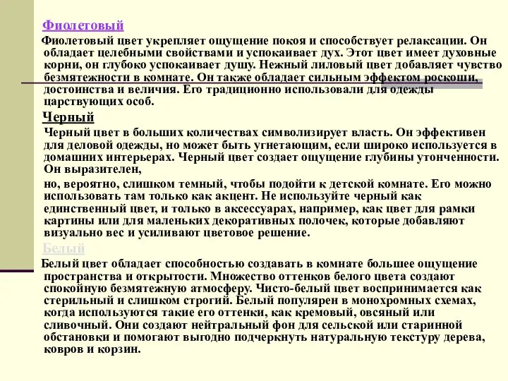 Фиолетовый Фиолетовый цвет укрепляет ощущение покоя и способствует релаксации. Он обладает