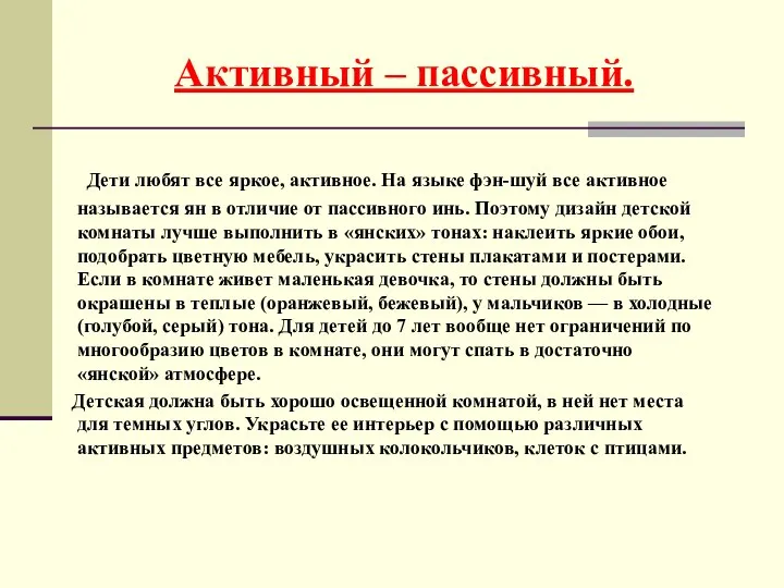 Активный – пассивный. Дети любят все яркое, активное. На языке фэн-шуй