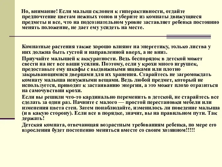 Но, внимание! Если малыш склонен к гиперактивности, отдайте предпочтение цветам нежных