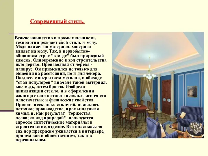 Современный стиль. Всякое новшество в промышленности, технологии рождает свой стиль и