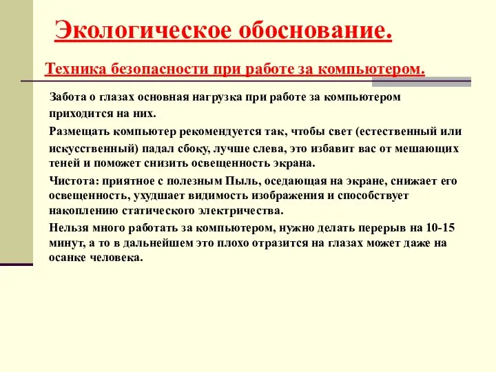 Экологическое обоснование. Техника безопасности при работе за компьютером. Забота о глазах