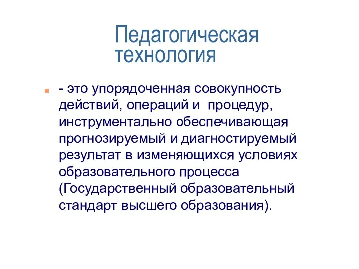 Педагогическая технология - это упорядоченная совокупность действий, операций и процедур, инструментально