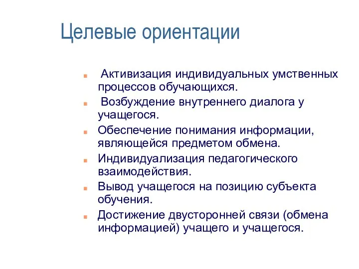 Целевые ориентации Активизация индивидуальных умственных процессов обучающихся. Возбуждение внутреннего диалога у