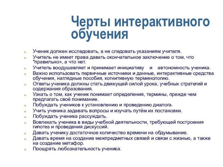 Черты интерактивного обучения Ученик должен исследовать, а не следовать указаниям учителя.