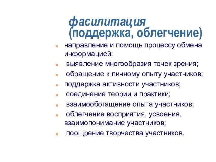 фасилитация (поддержка, облегчение) направление и помощь процессу обмена информацией: выявление многообразия