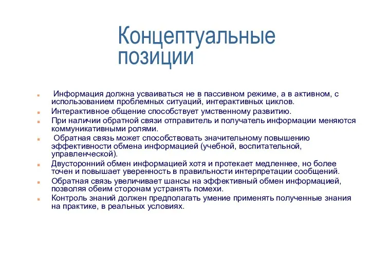 Концептуальные позиции Информация должна усваиваться не в пассивном ре­жиме, а в