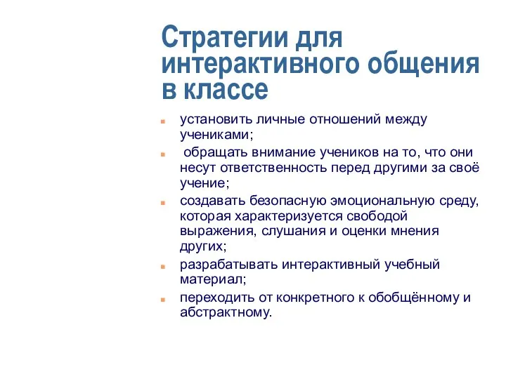 Стратегии для интерактивного общения в классе установить личные отношений между учениками;