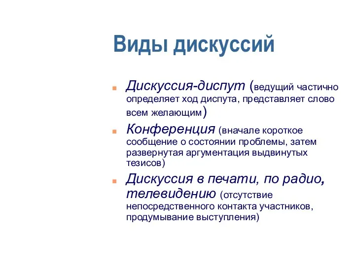 Виды дискуссий Дискуссия-диспут (ведущий частично определяет ход диспута, представляет слово всем