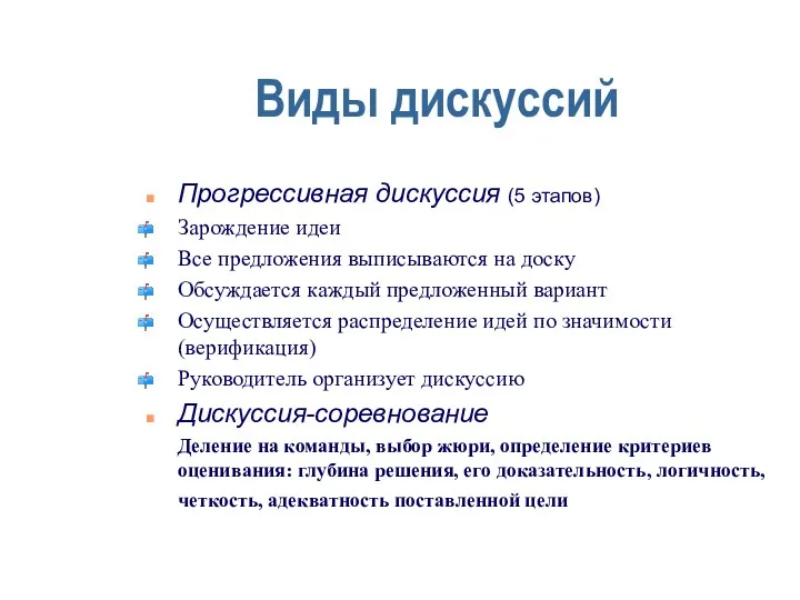 Виды дискуссий Прогрессивная дискуссия (5 этапов) Зарождение идеи Все предложения выписываются