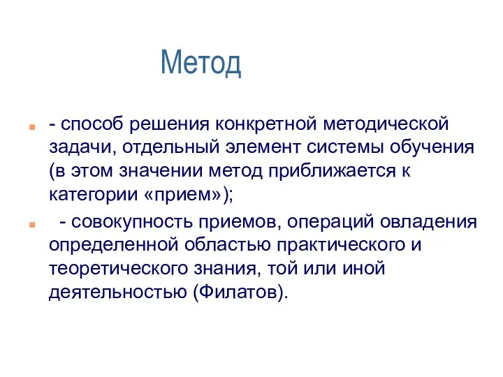 Метод - способ решения конкретной методичес­кой задачи, отдельный элемент системы обучения