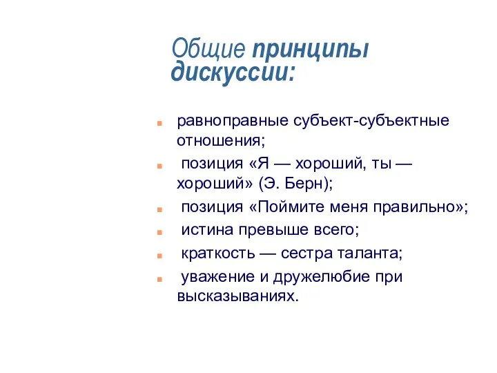 Общие принципы дискуссии: равноправные субъект-субъектные отношения; позиция «Я — хороший, ты