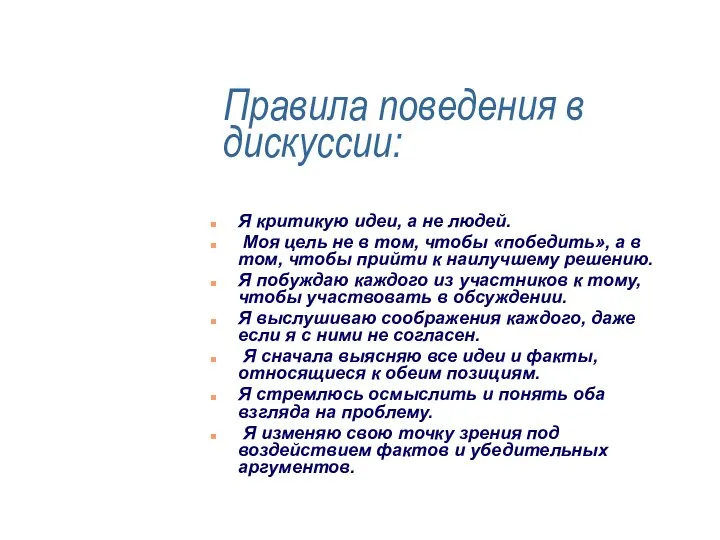 Правила поведения в дискуссии: Я критикую идеи, а не людей. Моя