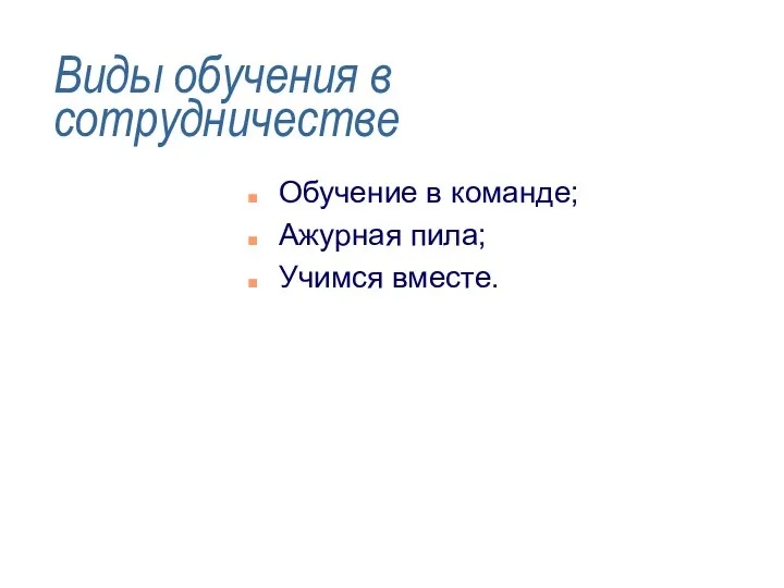 Виды обучения в сотрудничестве Обучение в команде; Ажурная пила; Учимся вместе.