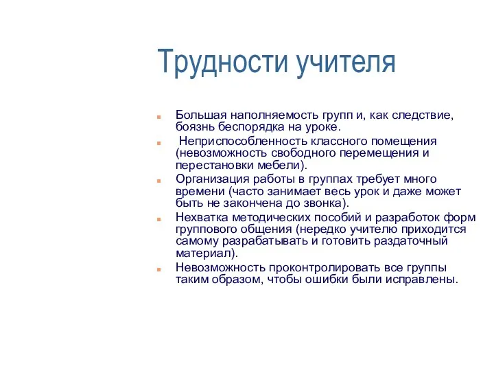 Трудности учителя Большая наполняемость групп и, как следствие, боязнь беспорядка на