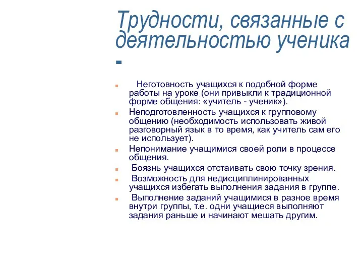 Трудности, связанные с деятельностью ученика - Неготовность учащихся к подобной форме