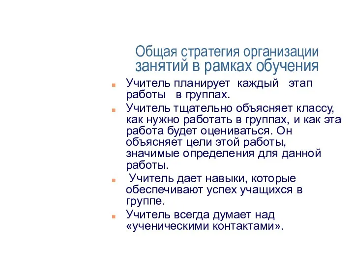 Общая стратегия организации занятий в рамках обучения Учитель планирует каждый этап