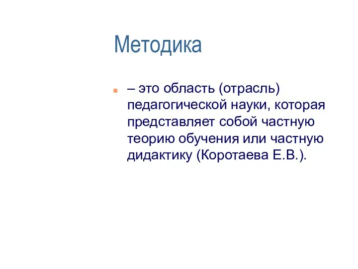 Методика – это область (отрасль) педагогической науки, которая представляет собой частную