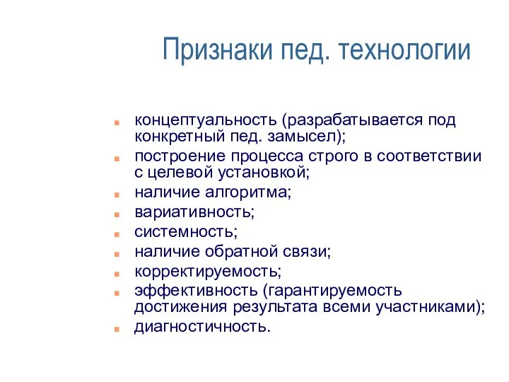 Признаки пед. технологии концептуальность (разрабатывается под конкретный пед. замысел); построение процесса