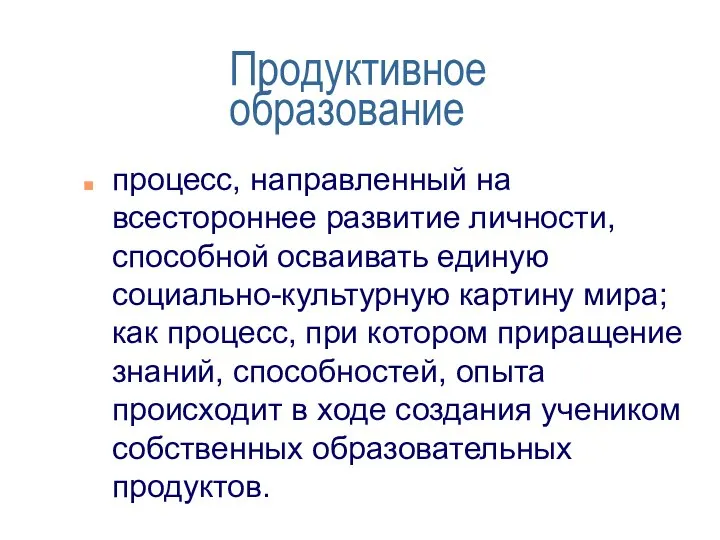 Продуктивное образование процесс, направленный на всестороннее развитие личности, способной осваивать единую