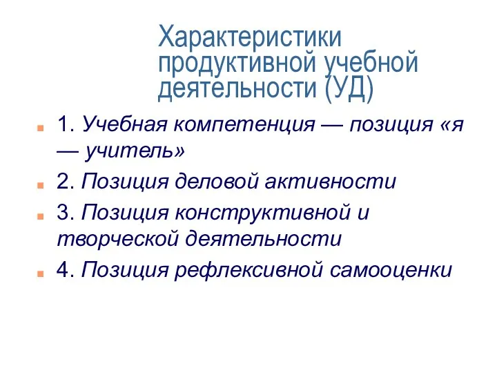 Характеристики продуктивной учебной деятельности (УД) 1. Учебная компетенция — позиция «я