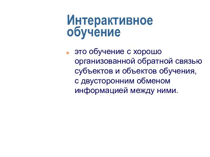 Интерактивное обучение это обучение с хорошо организованной обратной связью субъектов и