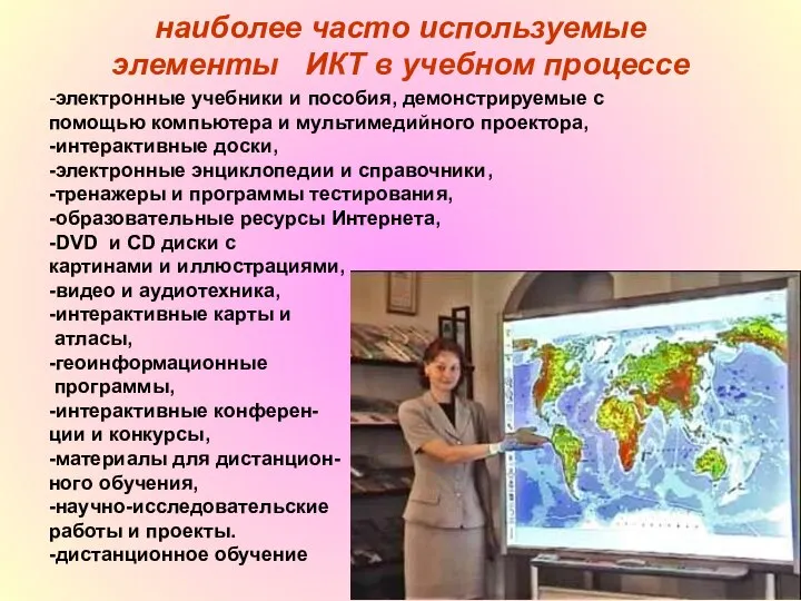 наиболее часто используемые элементы ИКТ в учебном процессе -электронные учебники и