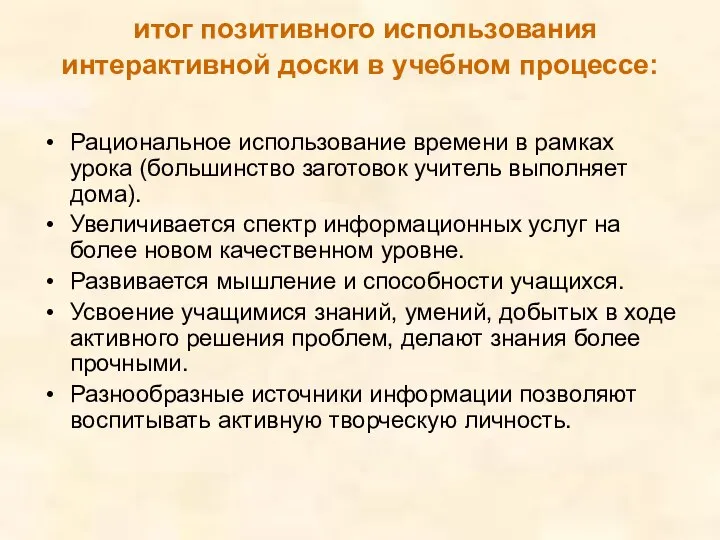 итог позитивного использования интерактивной доски в учебном процессе: Рациональное использование времени