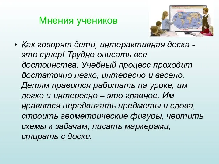 Мнения учеников Как говорят дети, интерактивная доска - это супер! Трудно